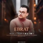 دانلود آهنگ مجتبی علیمی به نام عبرت